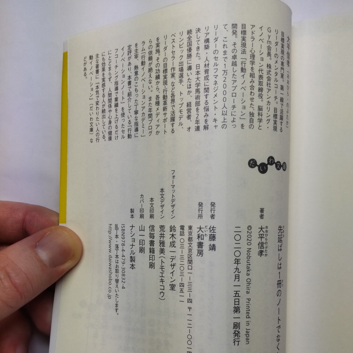 先延ばしは１冊のノートでなくなる （だいわ文庫　３８４－２Ｇ） 大平信孝／著