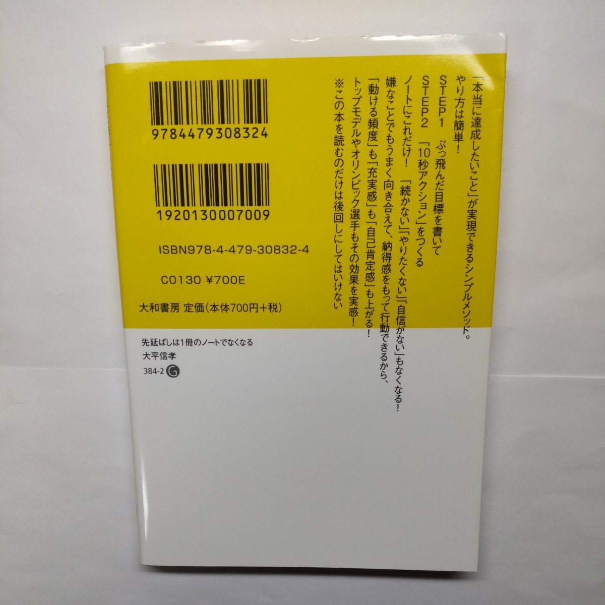 先延ばしは１冊のノートでなくなる （だいわ文庫　３８４－２Ｇ） 大平信孝／著