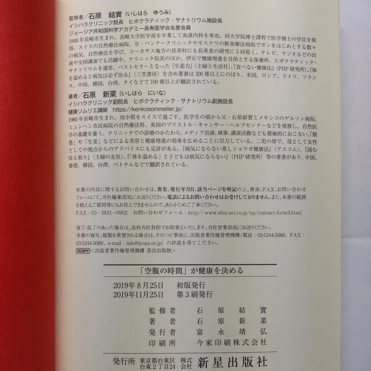 「空腹の時間」が健康を決める 石原新菜／著　石原結實／監修