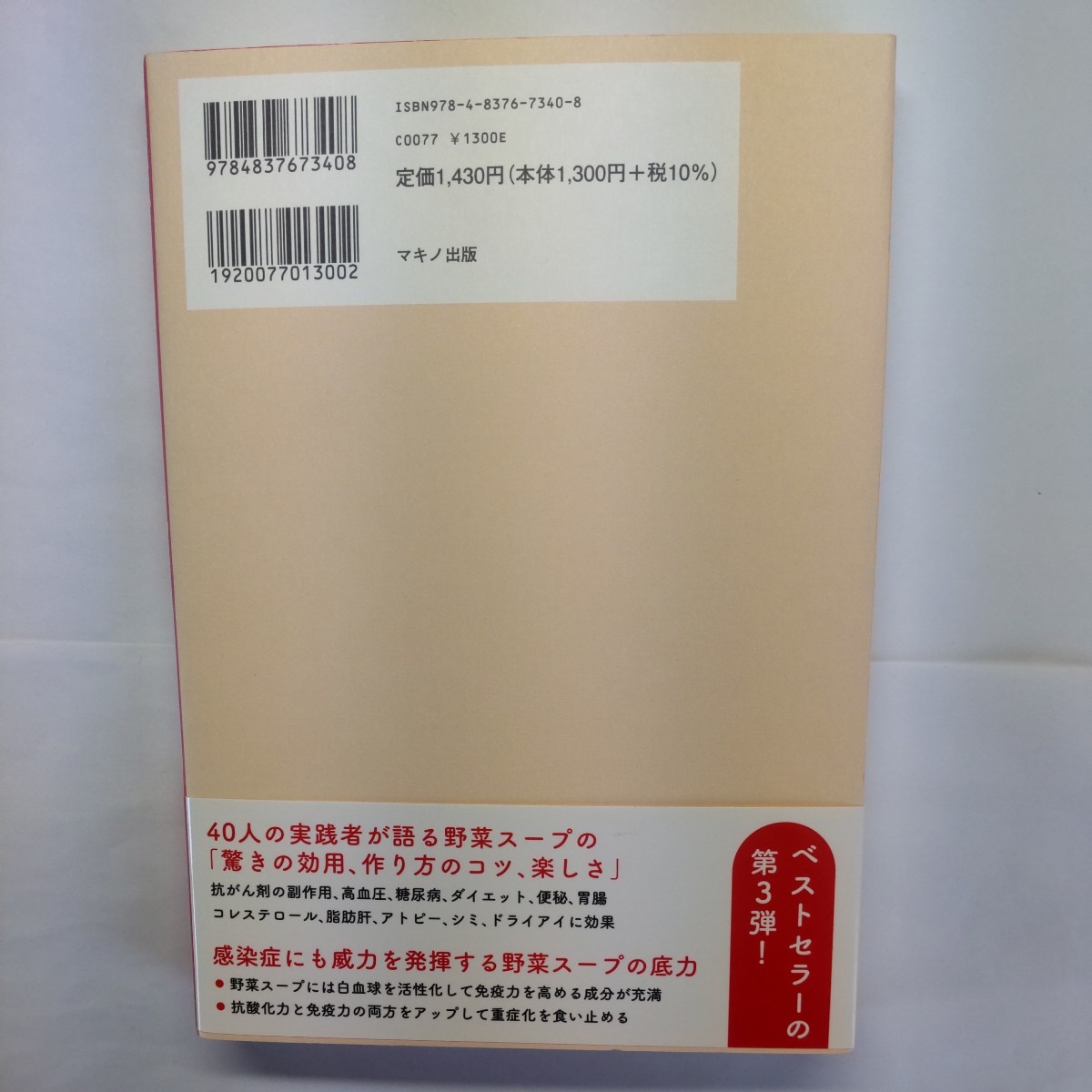 最強の野菜スープ　４０人の証言　がんや感染症に負けない免疫力＆抗酸化力をつける 前田浩／著