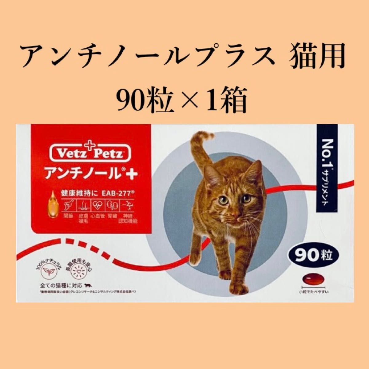Vetz Petz アンチノール プラス 猫用 90粒×1箱｜PayPayフリマ