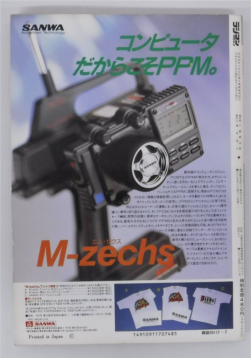 古書 古本 ＊ラジコンマガジン RCM 1990年 7月号 　特別増大号 ＊29th SHS 1990 SHIZUOKA HOBBY SHOW＊八重洲出版＊レア 希少 コレクション_画像2