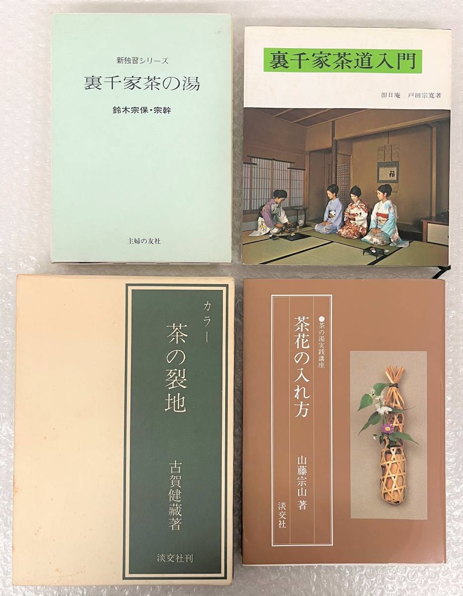 古書 古本 ＊茶道 関連本 4冊 ＊カラー 茶の裂地 古賀健藏 著 ＊茶花の入れ方 山藤宗山 著 ＊裏千家茶道入門 裏千家茶の湯 貴重 資料 歴史_画像1