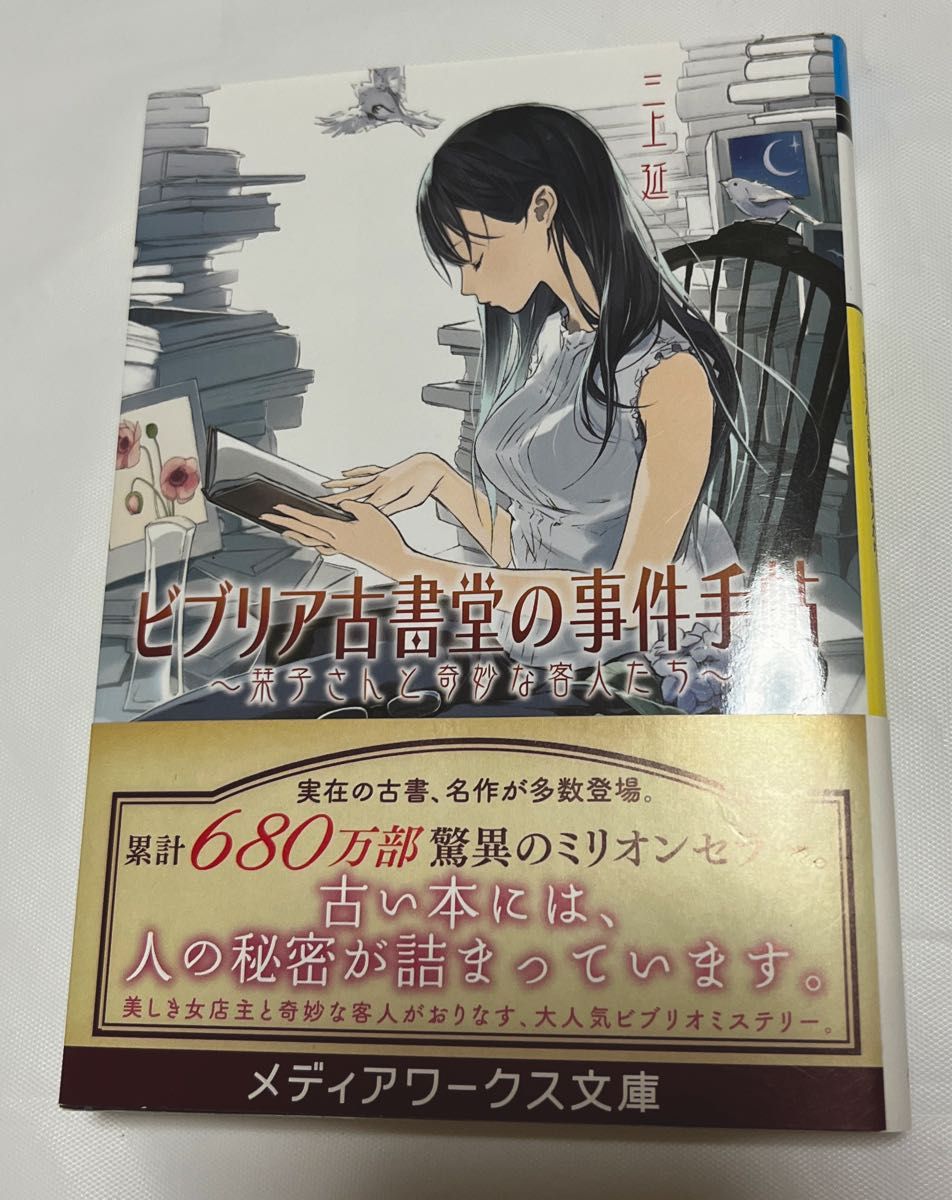 即購入OK!送料込み！「ビブリア古書堂の事件手帖 栞子さんと奇妙な客人たち」著者：三上 延