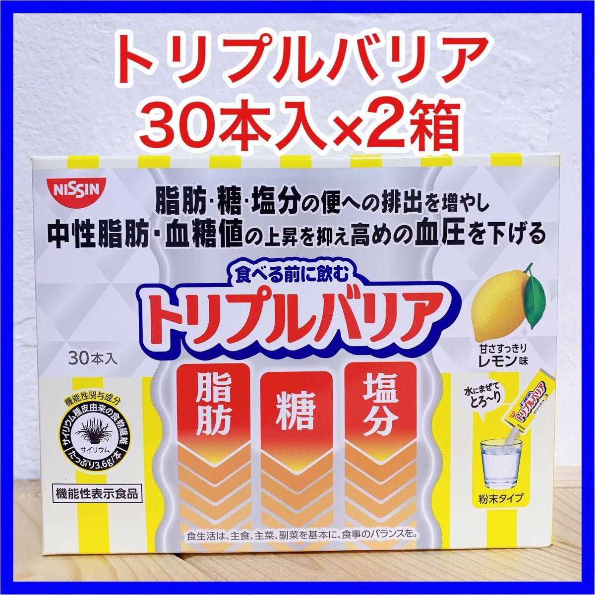 トリプルバリア 甘さすっきりレモン味 30本入×2箱 日清食品|PayPayフリマ