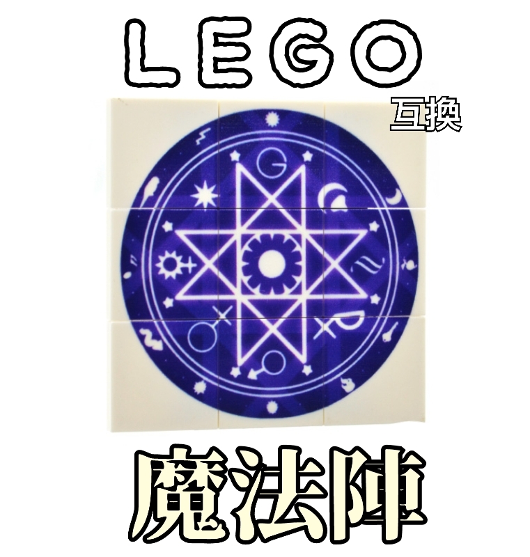 魔法陣　紫　LEGO互換　匿名配送　レゴ武器　送料無料　インテリア　エフェクト　召喚　ルーン文字　夏休み　スター　宇宙　ムーン