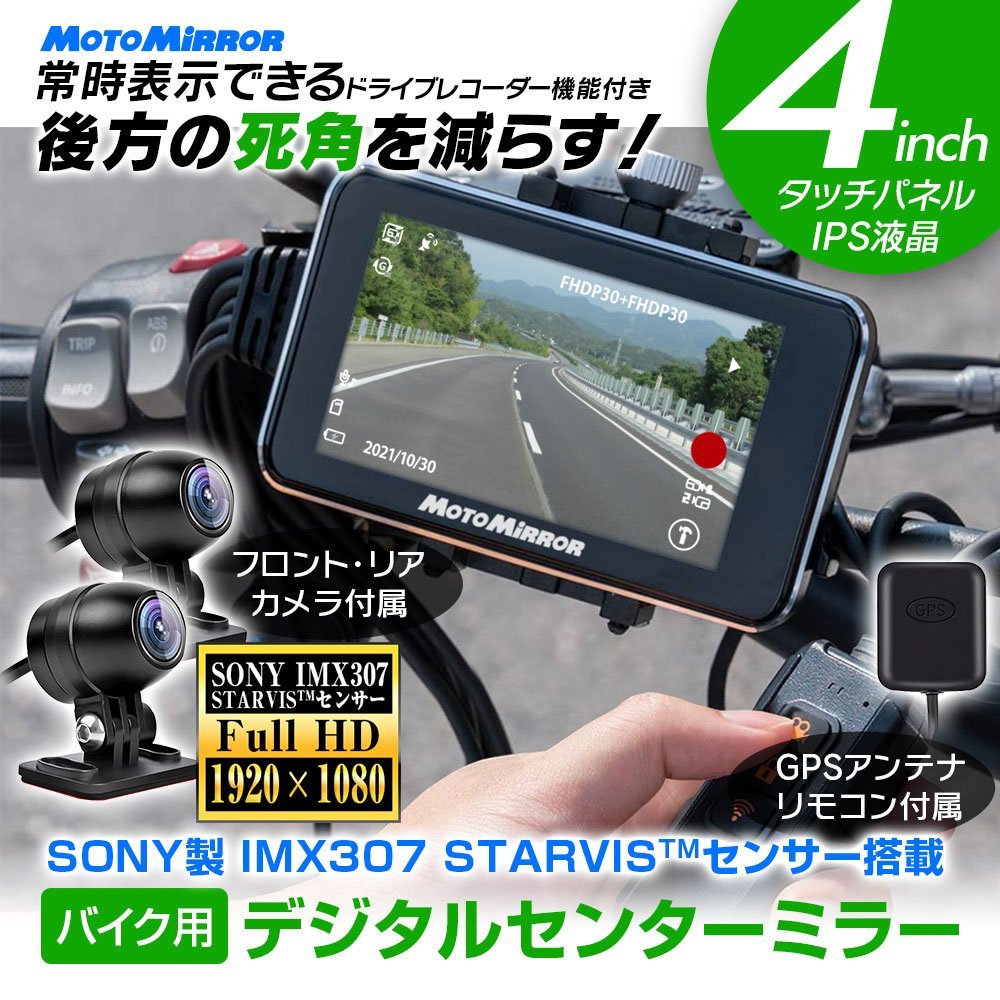 MAXWIN 送料無料 バイク用 デジタルセンターミラー ドライブレコーダー機能 前後同時録画 4インチ タッチパネル GPS搭載 防水防塵 DSM-A001_画像2