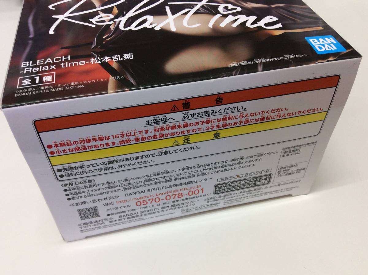 □8579 未開封 BLEACH Relax time 松本乱菊 リラックスタイム