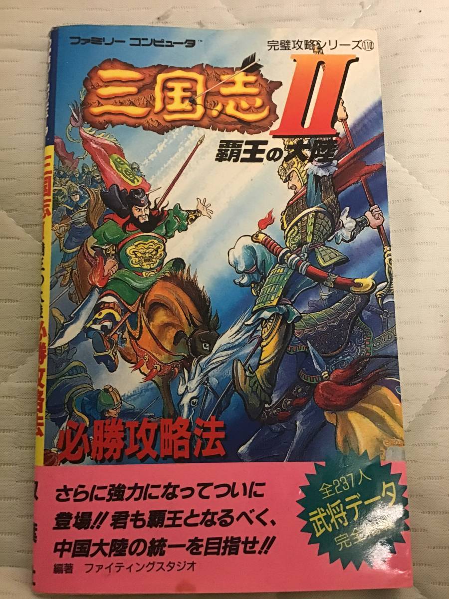 ナムコ 三国志II覇王の大陸攻略本