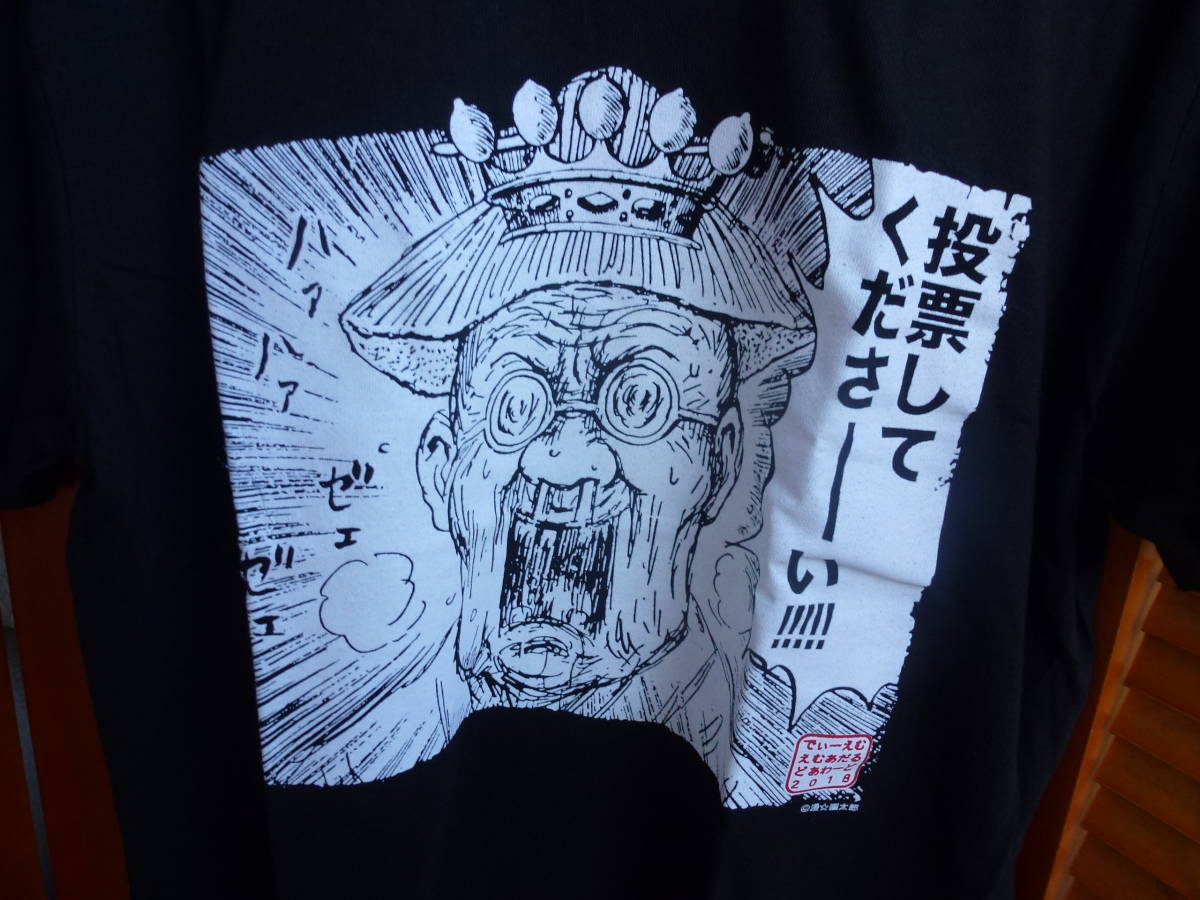 新品 珍遊記 漫☆画太郎 Ｔシャツ サイズＬ　即決あり！_画像3