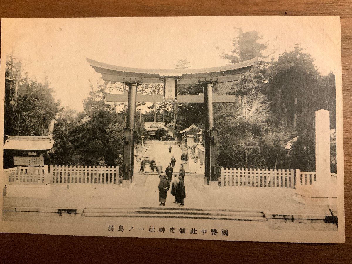 FF-4820 ■送料込■ 新潟県 国幣中社 彌彦神社 弥彦神社 一の鳥居 扁額 女性 人 着物 和装 神社 寺 宗教 戦前 絵葉書 写真 古写真/くNAら_画像1