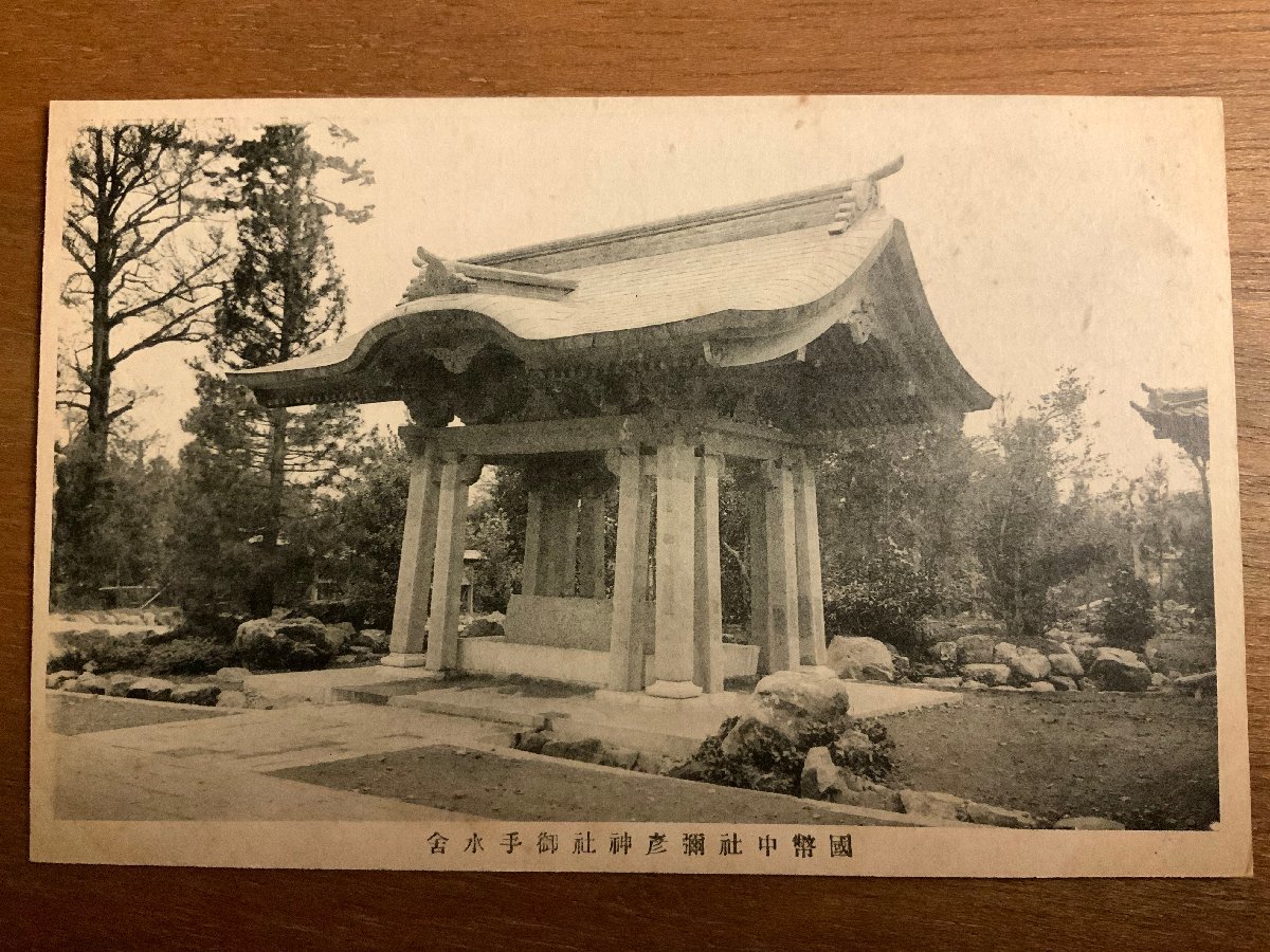 FF-4819 ■送料込■ 新潟県 国幣中社 彌彦神社 御手水舎 庭 弥彦神社 神社 寺 宗教 建築物 建物 戦前 レトロ 絵葉書 写真 古写真/くNAら_画像1