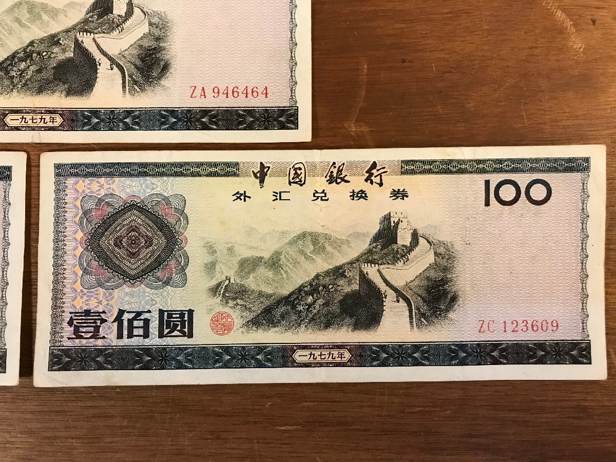 LL-4067 □送料無料□ 中国銀行 外匯兌換券 1979年 壹佰円 一百 LL-4067 □送料無料□ 中国銀行 外匯兌換券 1979年 壹佰円 一百