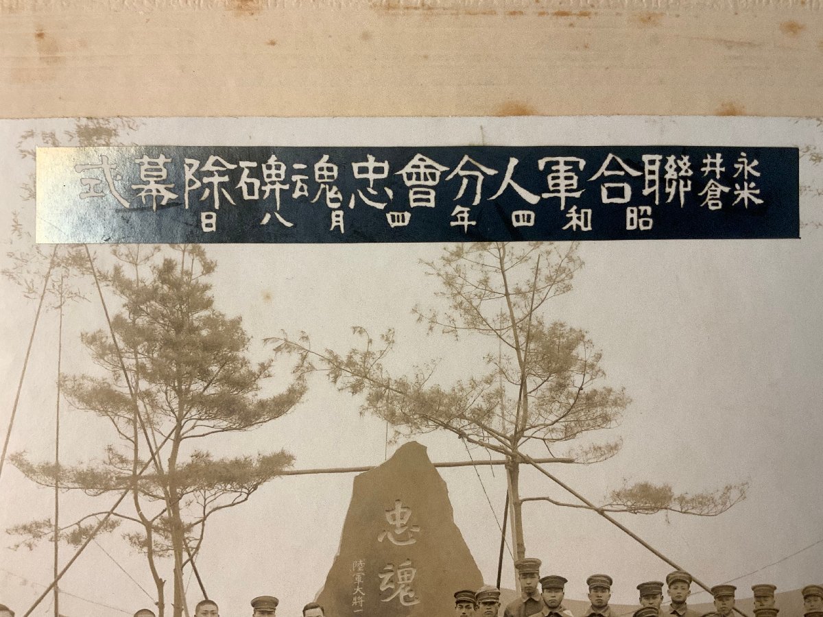 QQ-92 ■送料込■ 永井 米倉 連合軍人分会忠魂碑除幕式 忠魂碑 記念碑 軍隊 神主 写真 古写真 山梨県 富士本写真館 印刷物 ●汚れ有/くKAら_画像7