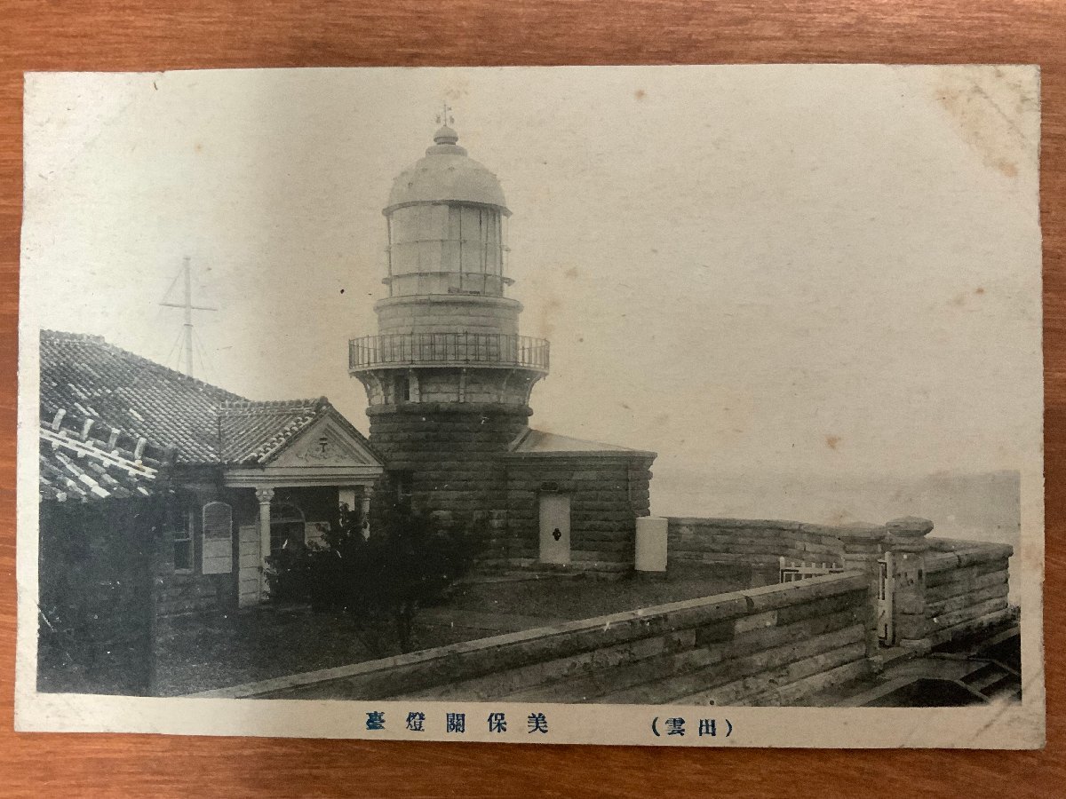 FF-4945 ■送料込■ 島根県 出雲 美保関灯台 燈台 美保関 建築物 建物 戦前 風景 景色 絵葉書 エンタイア 写真 古写真/くNAら/くJYら_画像1