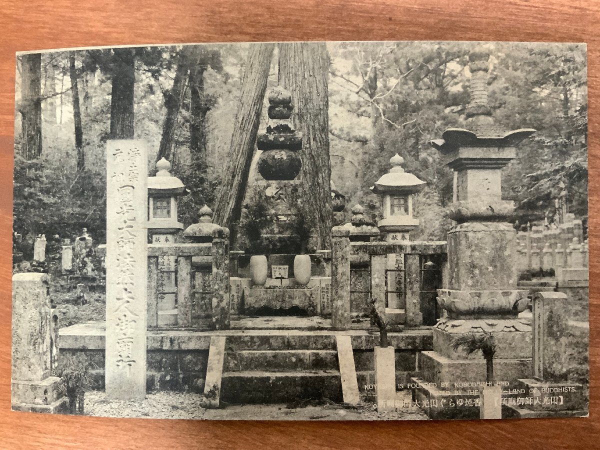 FF-5028 ■送料込■ 円光大師法然上人御廟所 墓地 墓 墓石 浄土宗 神社 寺 宗教 昭和9年 大法会 僧 お坊 戦前 絵葉書 写真 古写真/くNAら_画像1