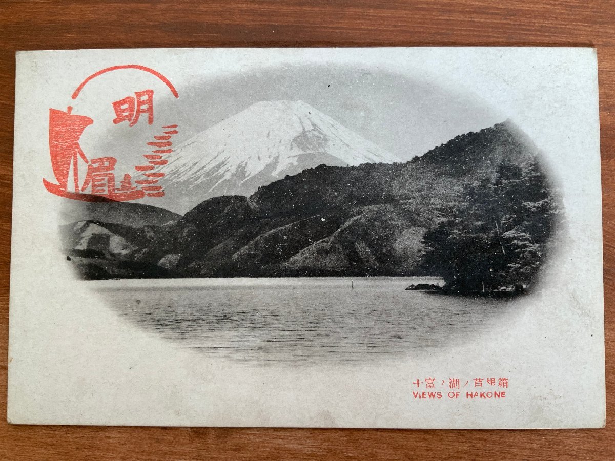 FF-5108 ■送料込■ 神奈川県 相州 箱根 芦ノ湖の富士 富士山 湖 山水美 自然 名所 戦前 風景 景色 エンタイア 絵葉書 写真 古写真/くNAら_画像1