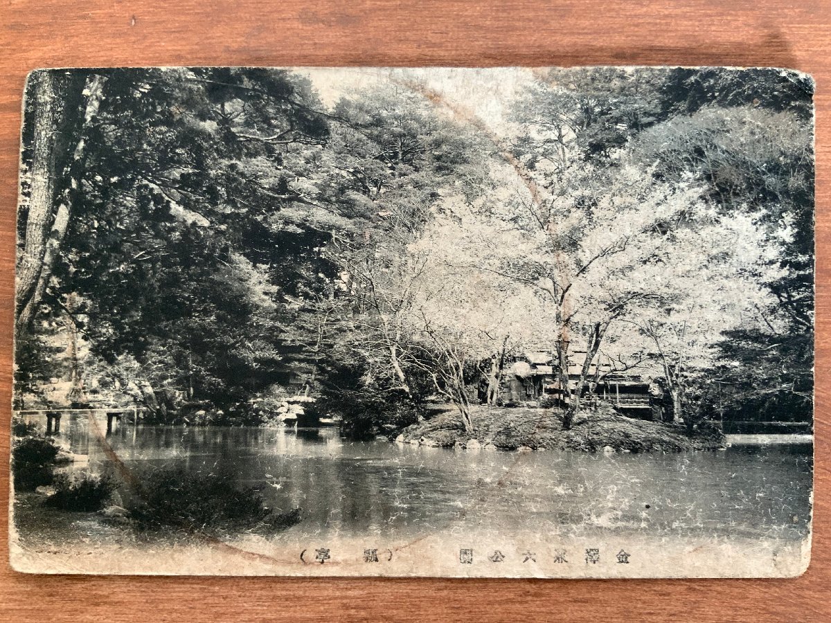 FF-5110 ■送料込■ 石川県 金沢 金沢兼六公園 瓢亭 庭園 日本庭園 名園 池 花 名所 戦前 風景 ●ヨゴレ複数 絵葉書 写真 古写真/くNAら_画像1