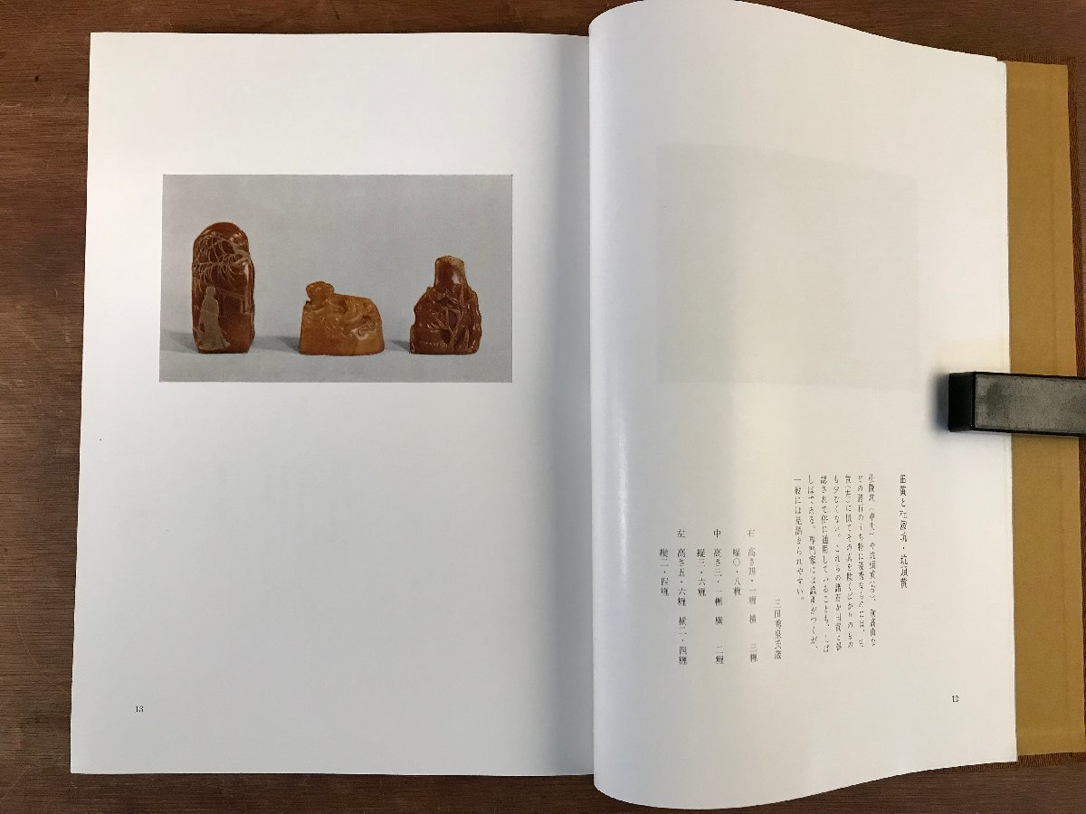 HH-6145 # including carriage # stone seal stock knowledge . appreciation Showa era 42 year tree ear company China paper tool fine art sculpture photograph materials book@ secondhand book old book retro publication 1090g /.JY.