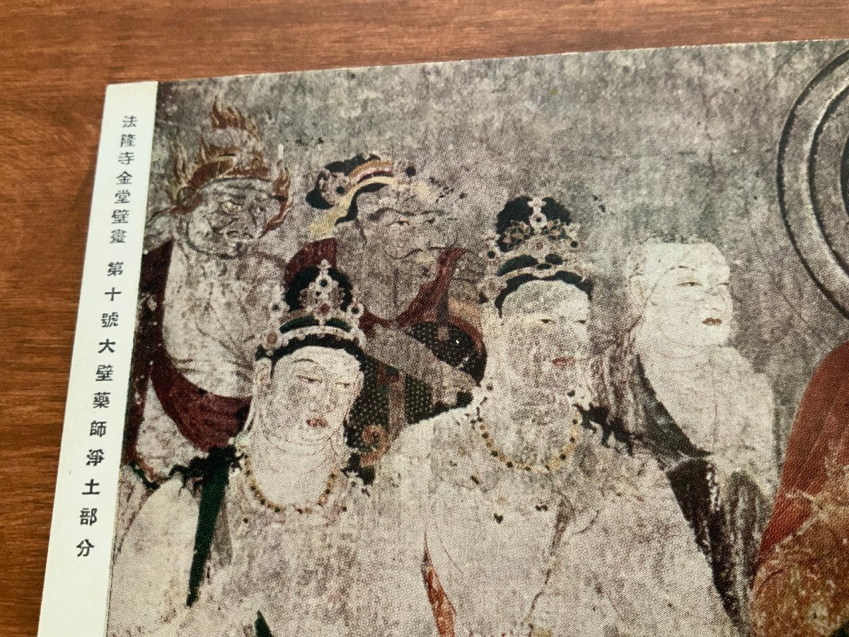 FF-5214 ■送料込■ 法隆寺金堂壁画 第十号 大壁薬師浄土部分 仏画 神社 寺 宗教 美術品 絵 絵画 絵葉書 写真 古写真 /くNAら_画像5