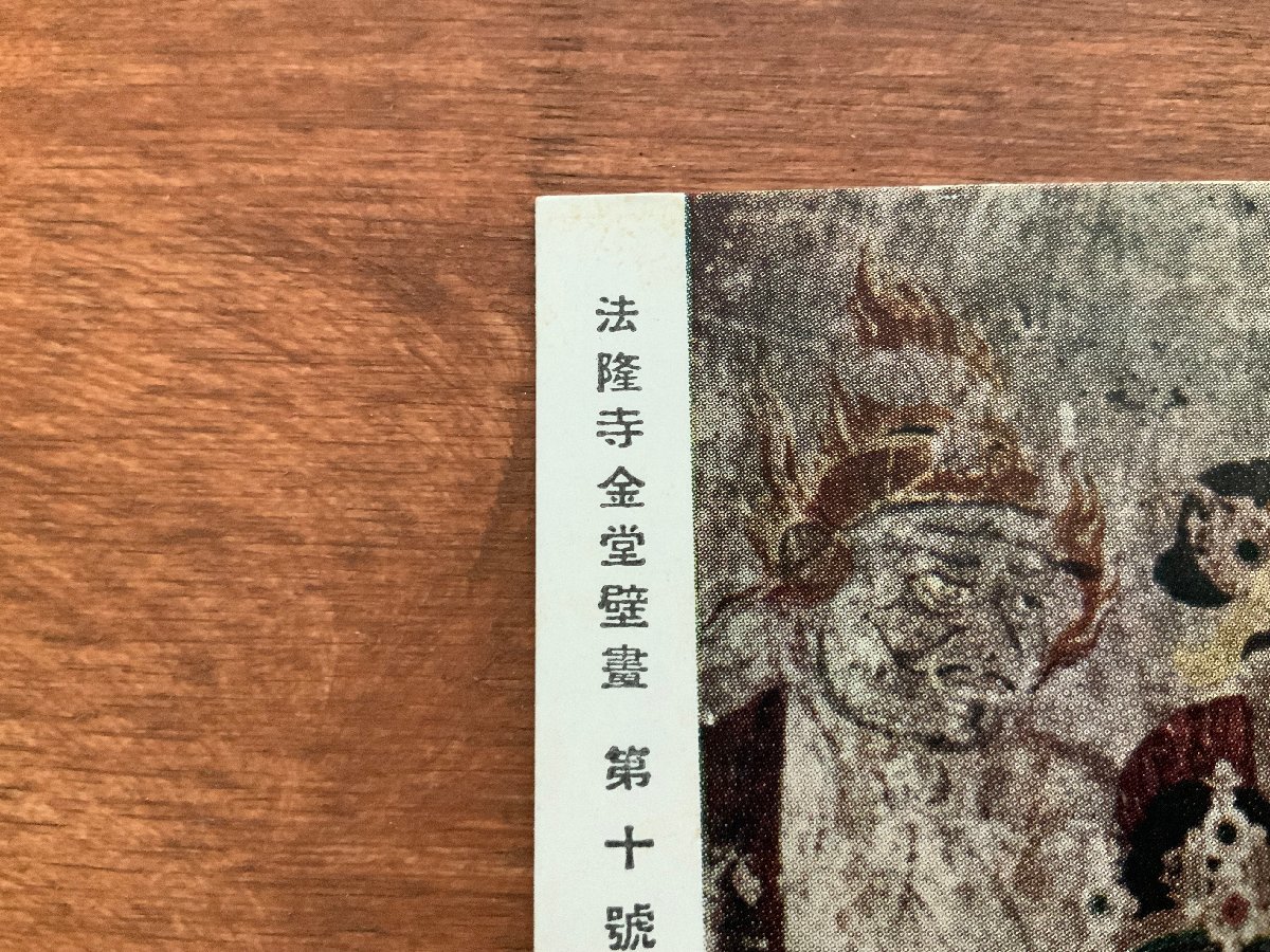 FF-5214 ■送料込■ 法隆寺金堂壁画 第十号 大壁薬師浄土部分 仏画 神社 寺 宗教 美術品 絵 絵画 絵葉書 写真 古写真 /くNAら_画像2