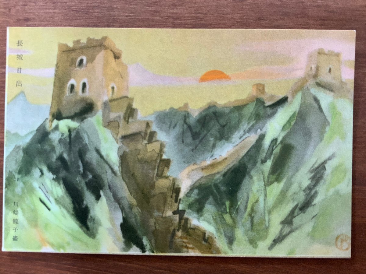 FF-5342 # including carriage # China length castle day . river edge dragon . writing brush .... war shines higashi . land army . war front picture . work of art scenery scenery picture postcard photograph old photograph /.NA.