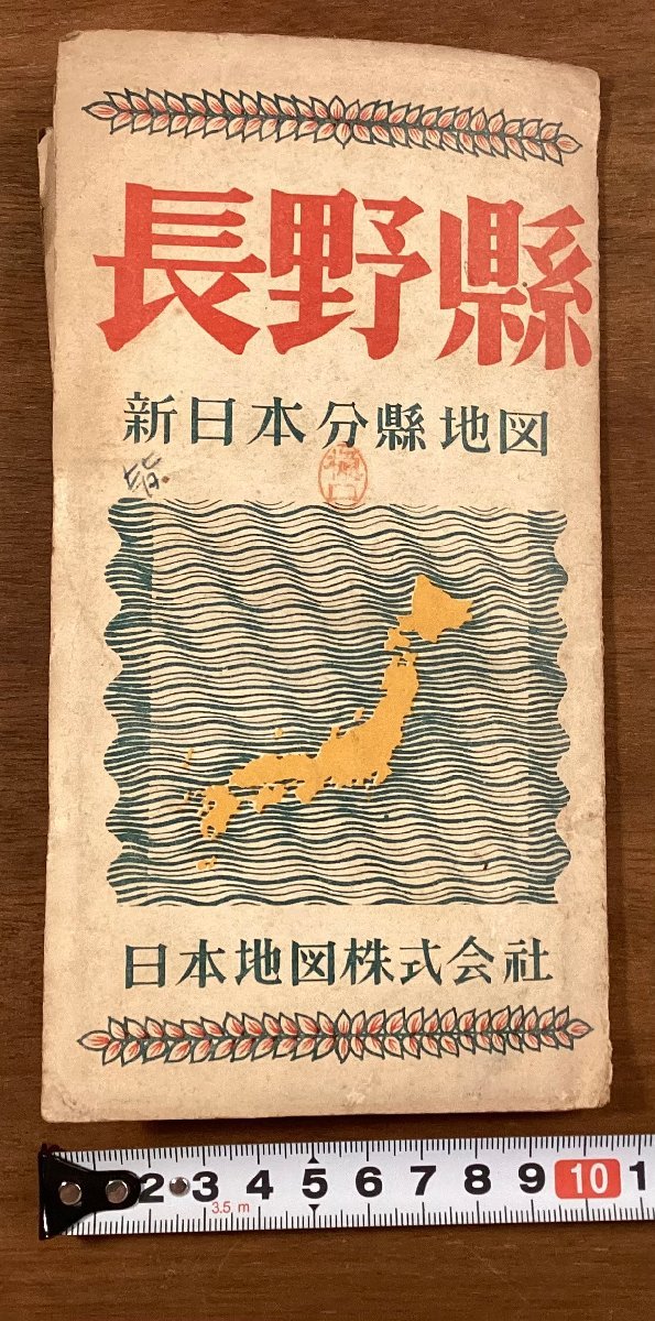 RR-3789■送料込■長野県 新日本分県地図 日本地図株式会社 天然記念物 滝 地図 案内 パンフレット 印刷物 昭和23年11月/くOKら_画像1