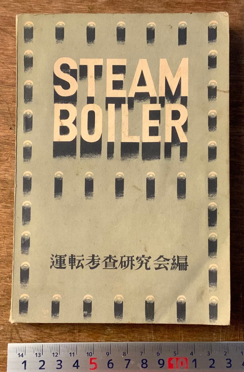 BB-6007 ■送料込■ STEAM BOILER スチームボイラー 運転考査研究会編 蒸気 本 写真 古本 古書 教科書 挿絵 昭和27年 156P 印刷物/くKAら_画像1