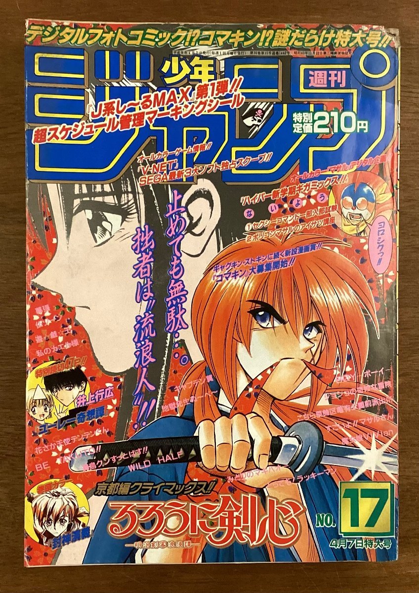 BB-6151■送料込■少年ジャンプ 週刊 特大号 漫画 少年漫画 るろうに剣心 マキバオー キャプテン翼 本 古本 印刷物 平成9年4月/くOKら_画像1