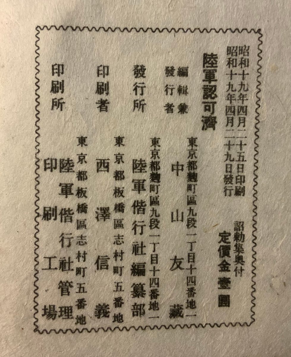 RR-3970 ■送料込■ 詔勅集 中山友蔵 手帳 旧日本軍 陸軍 軍隊 本 古本 古書 勅論 心得 訓示 陸軍認可済 昭和19年 54P 印刷物/くKAら_画像9