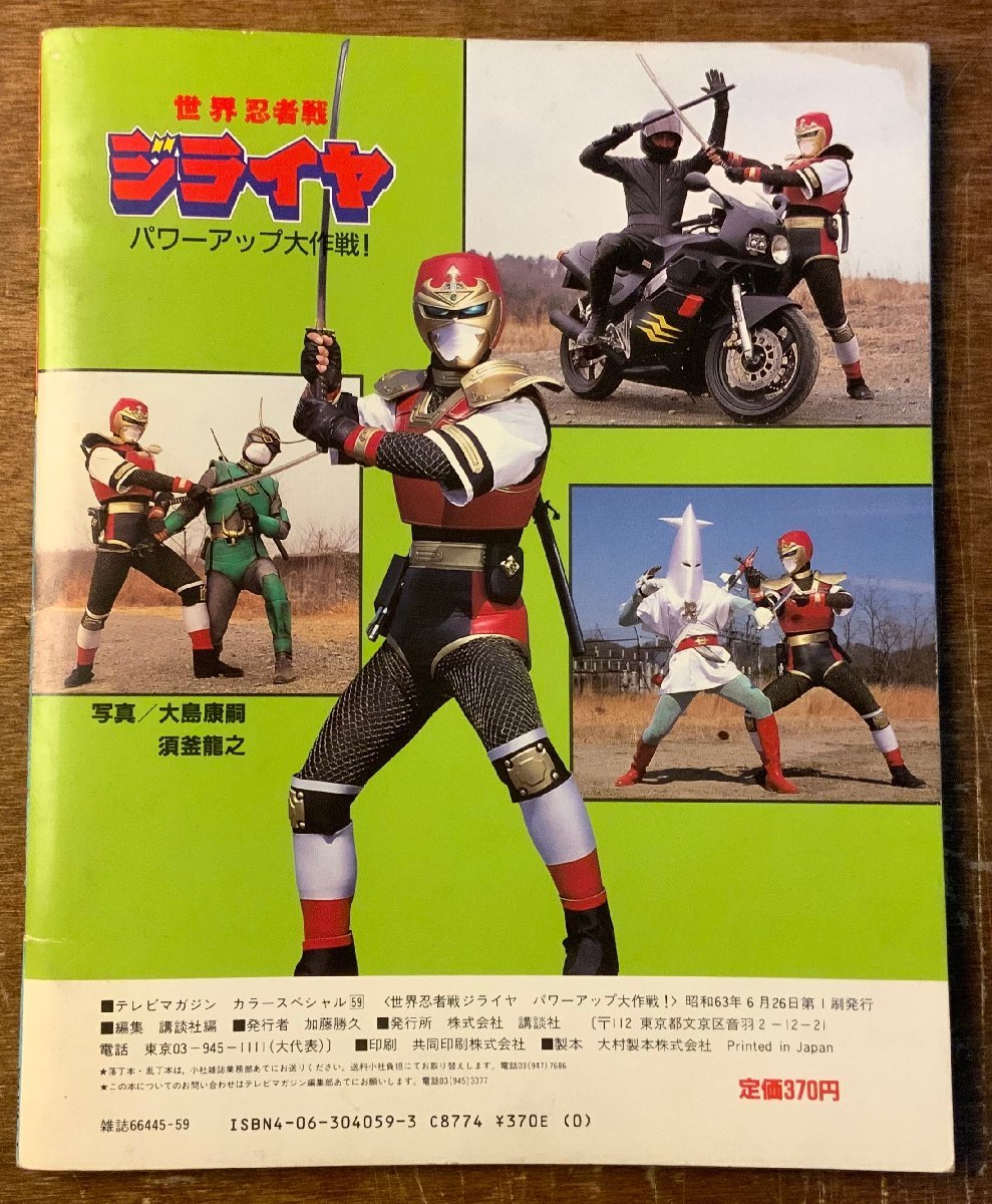 素晴らしい □送料込□ BB-5865 テレビマガジン ジライヤ 世界忍者戦 No59 絵本一般