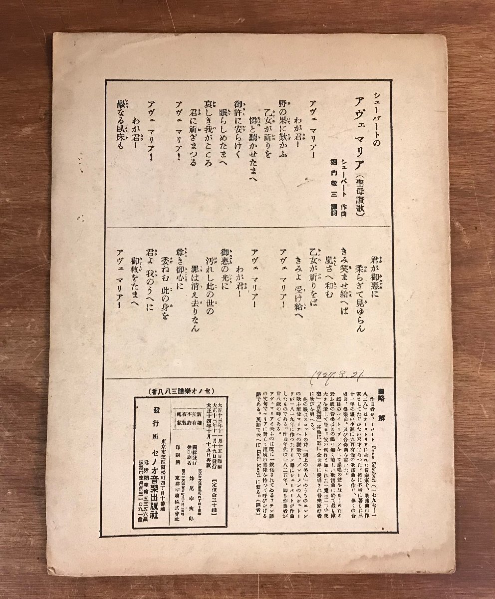 HH-6198 ■送料込■ アヴェマリヤ セノオ楽譜338番 大正14年 竹久夢二 表紙絵 セノオ音楽出版社 音楽 古書 印刷物 レトロ 当時物 /くJYら_画像8