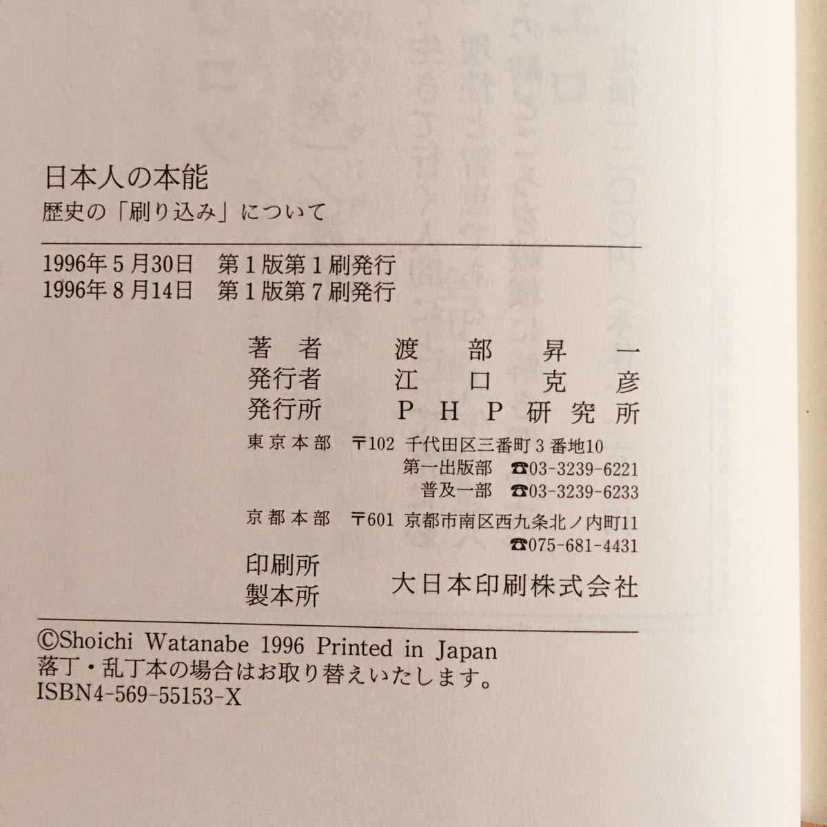 【送料185円】日本人の本能 歴史の「刷り込み」について〈単行本〉 渡部昇一 1996年_画像3