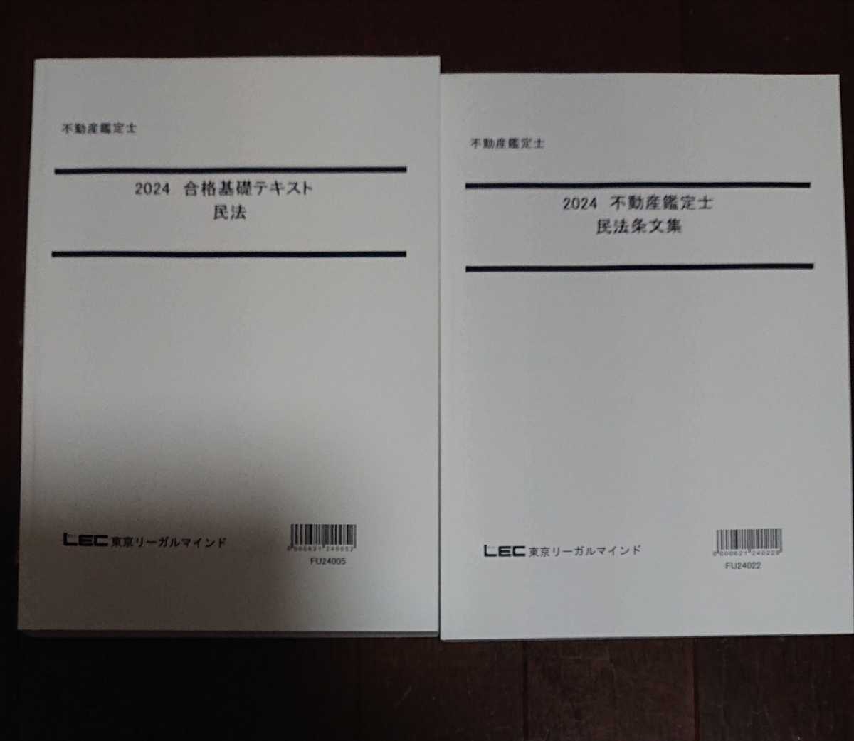 最新! 2024年合格目標 LEC 不動産鑑定士 合格基礎講座 民法 最新! 2024年合格目標 LEC 不動産鑑定士 合格基礎講座 民法