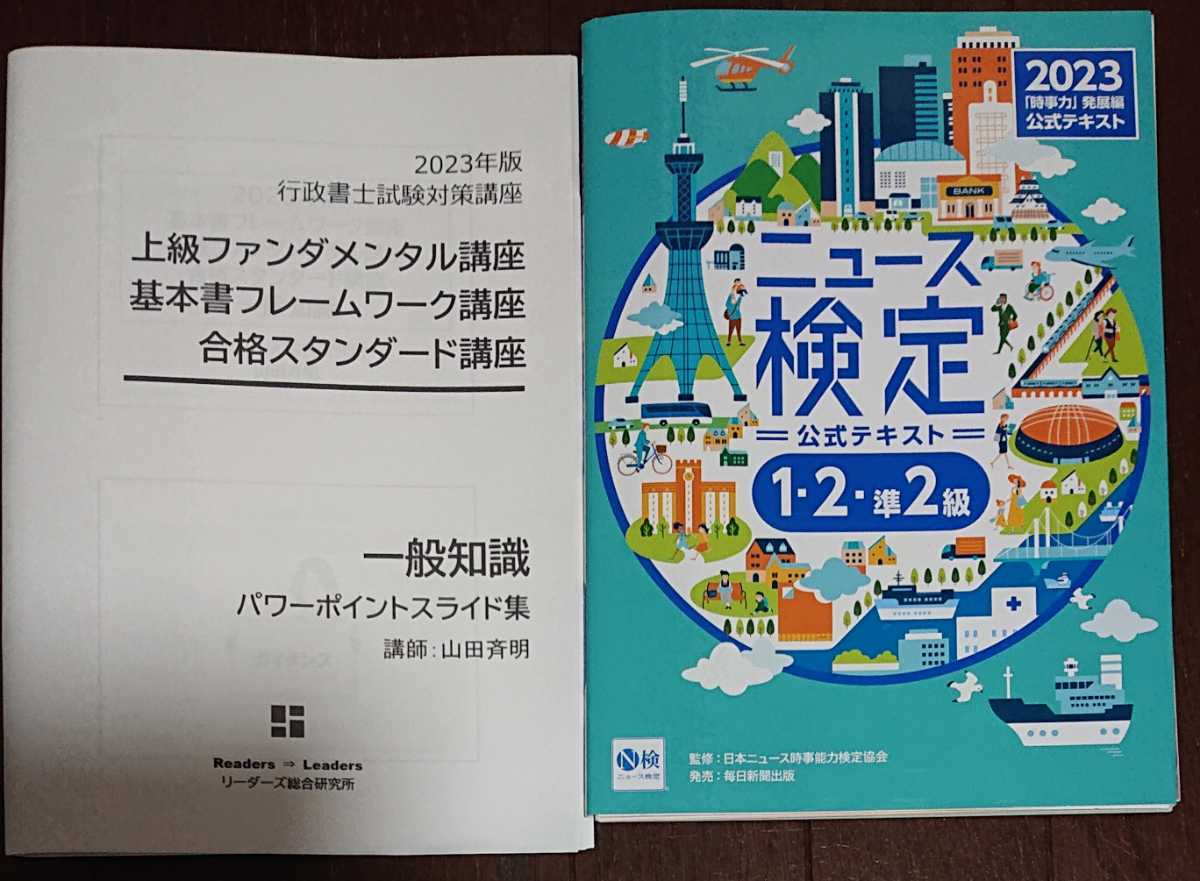 輝い 2023年 山田斉明 辰巳法律研究所 発展編 時事力 2023年度版