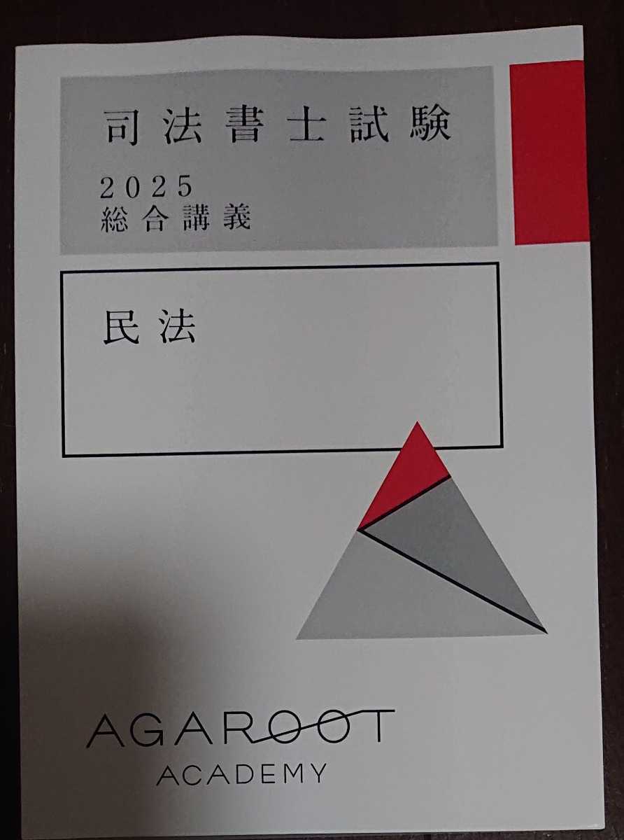 後払い手数料無料】 最新 合格目標 2025 司法書士 法改正 相続 親族