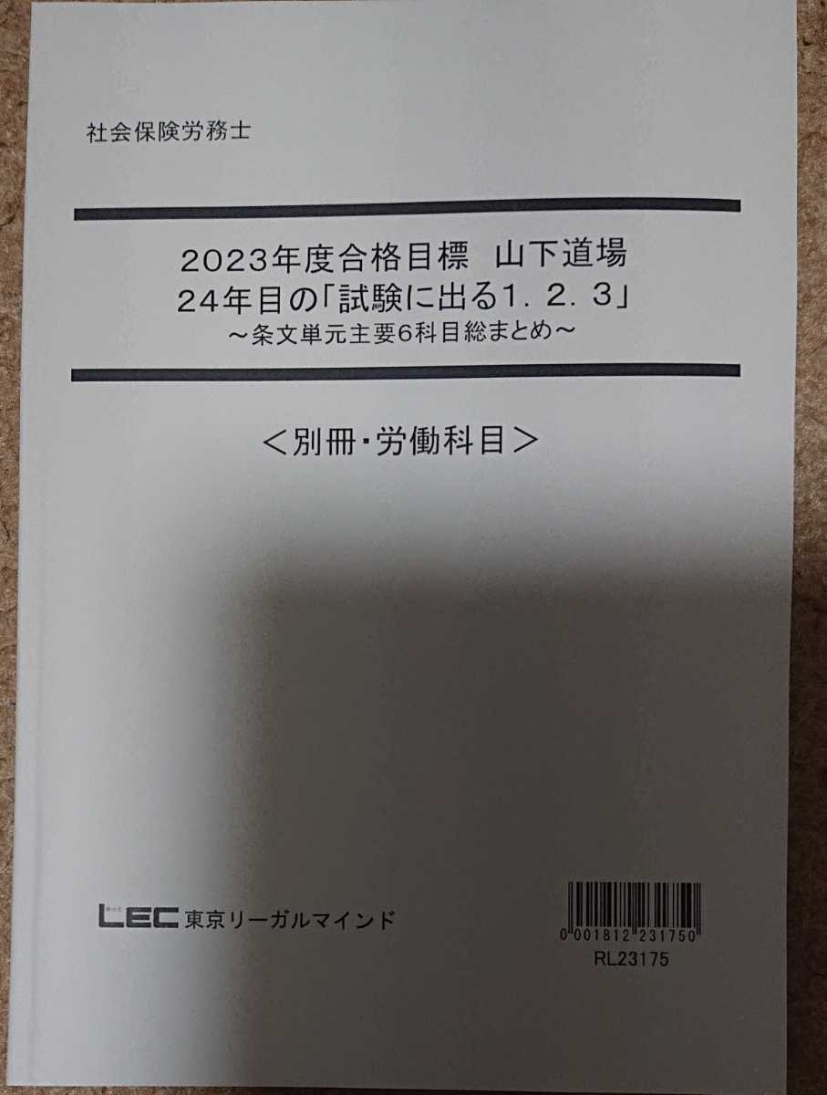 2023年合格目標 LEC 社会保険労務士 山下道場 24年目の試験に出る1.2.3 労働科目 社労士 裁断 条文単元総まとめ