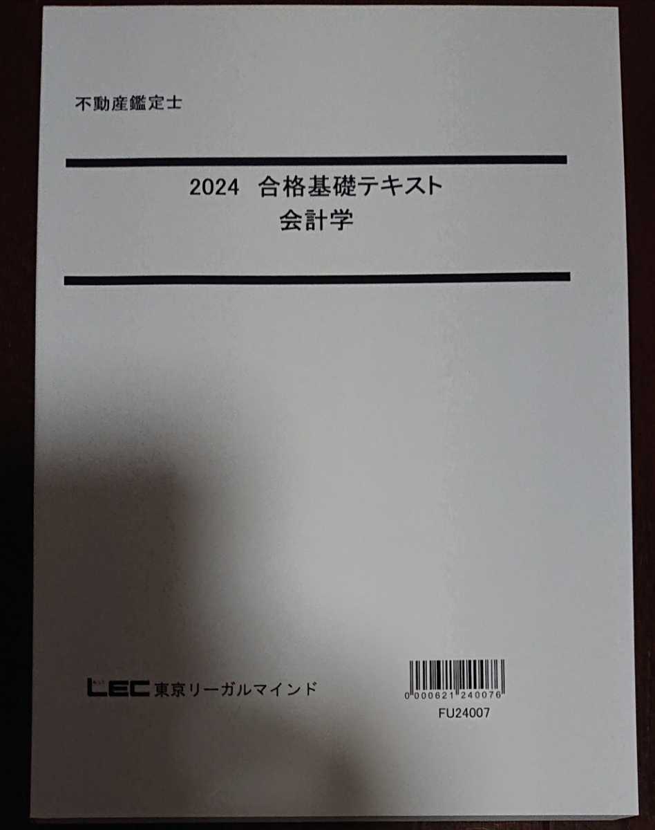 最新！ 2024年合格目標 LEC 不動産鑑定士 合格基礎講座 会計法 テキスト 高坂賢一講師 東京リーガルマインド 裁断_画像1