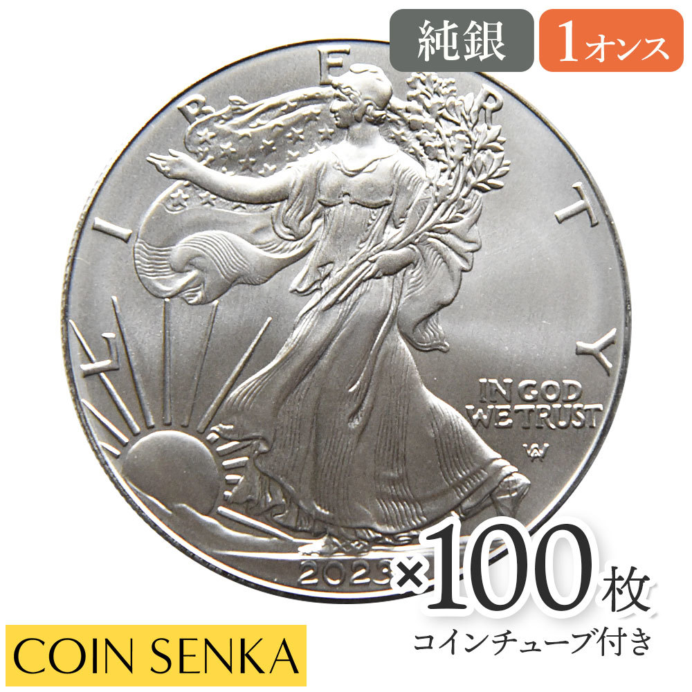 即納追跡可 アメリカ 2023 イーグル 1オンス 銀貨 【100枚】 (コインチューブ付き)