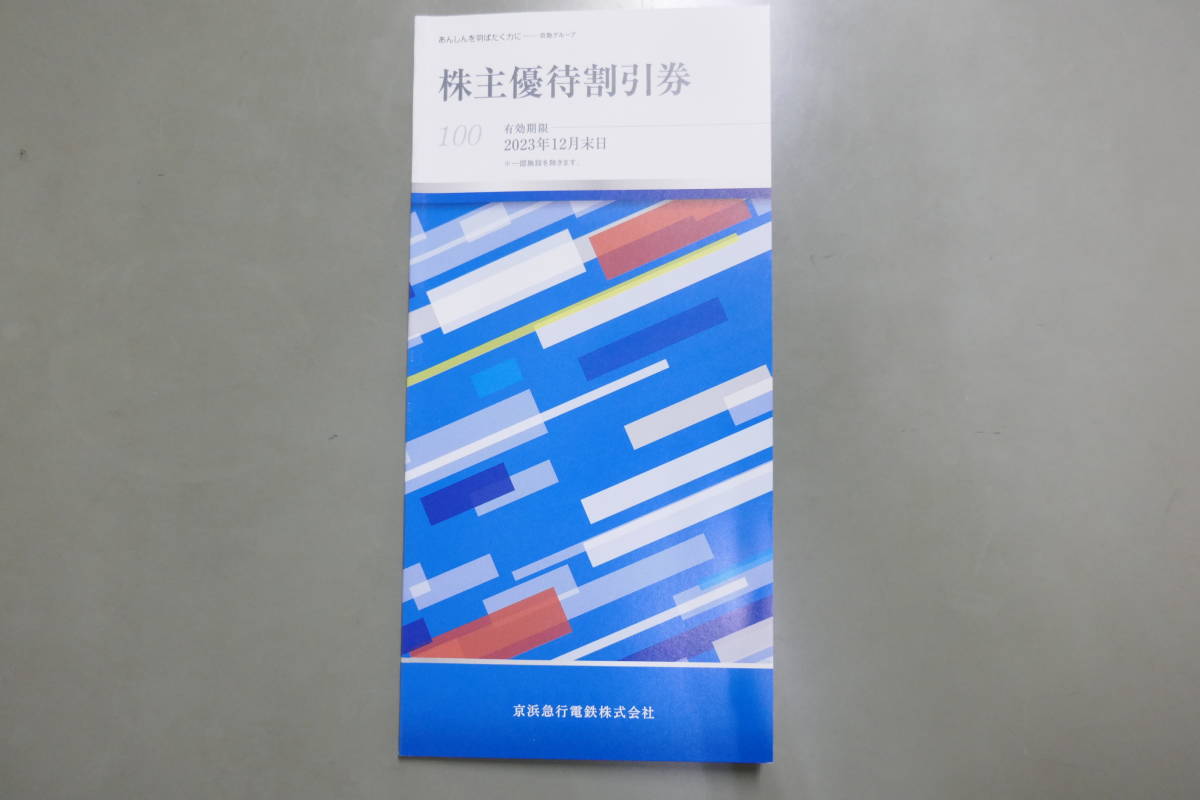 京浜急行電鉄株主優待割引券の冊子（100株用）