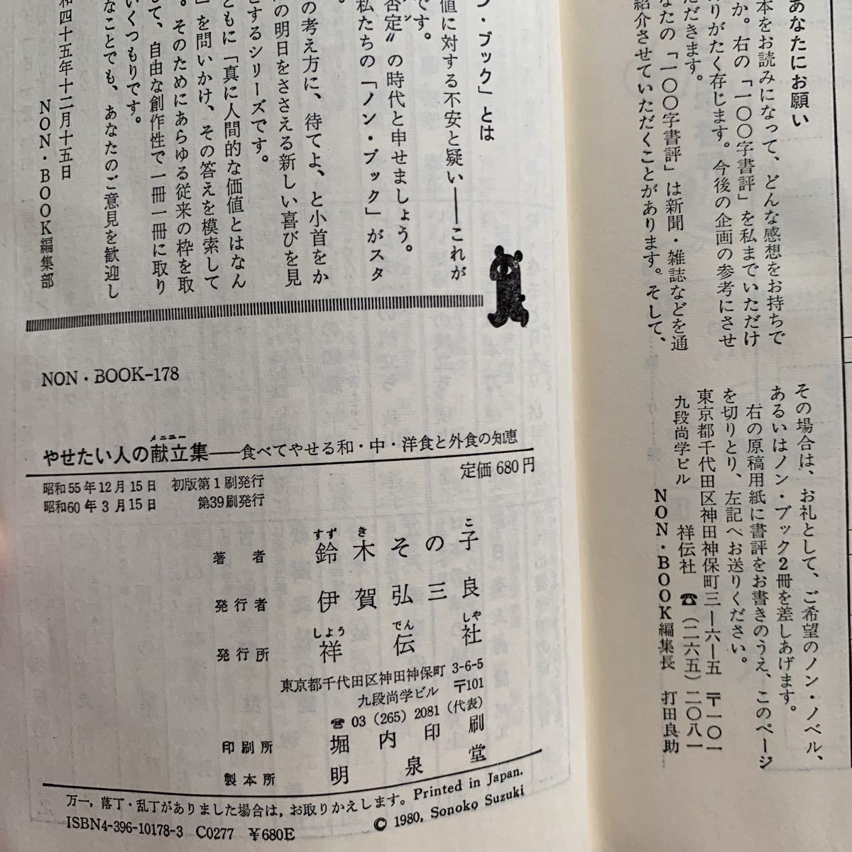 鈴木式　やせたい人の献立集★食べてやせる和・中・洋食と外食の知恵★ダイエット★鈴木その子_画像4