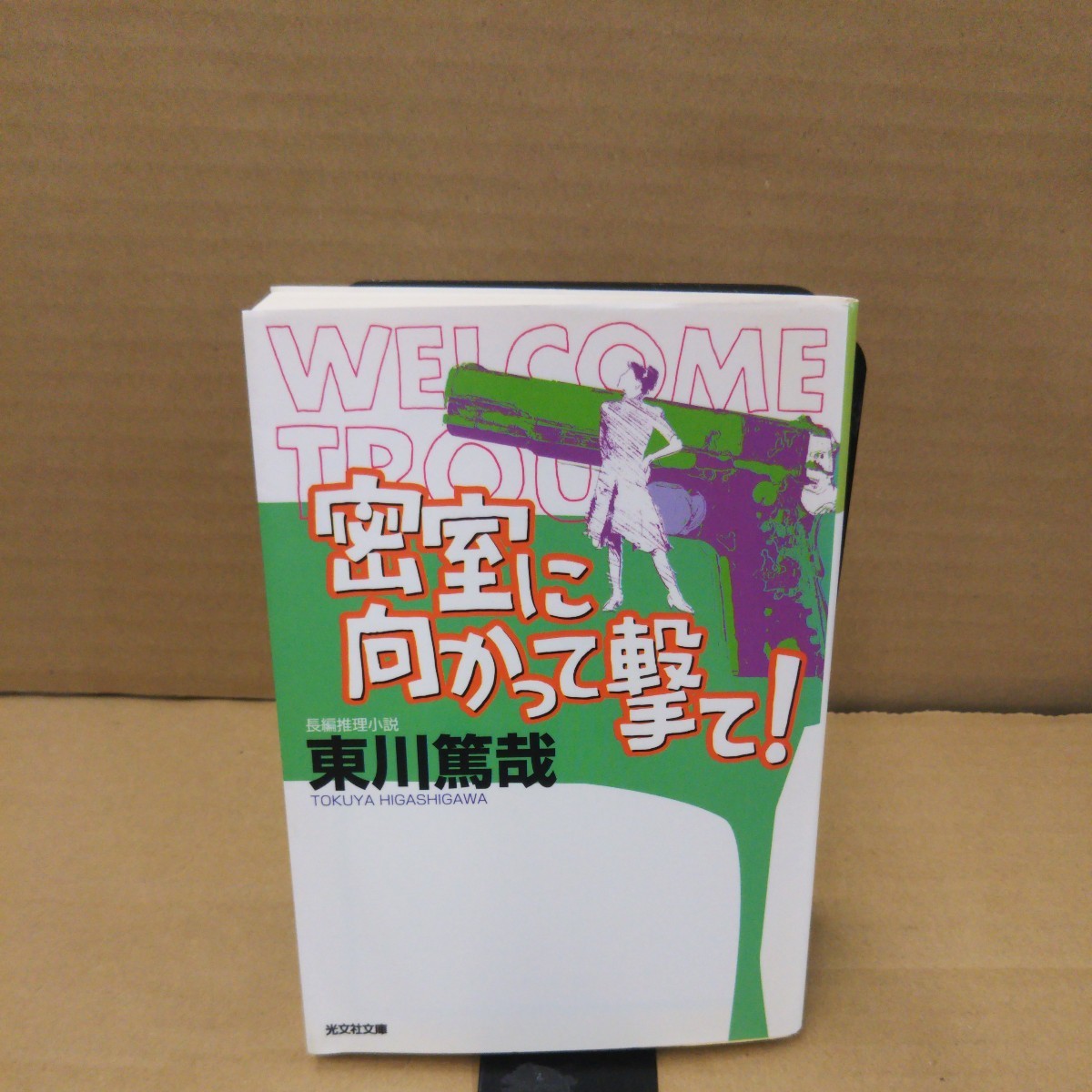 密室に向かって撃て！　長編推理小説 （光文社文庫　ひ１２－２） 東川篤哉／著_画像1