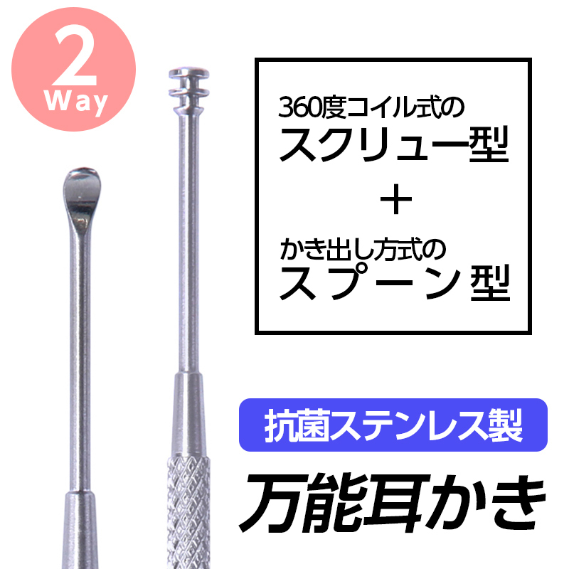 耳かき ステンレス スクリュー コイル型 2way 耳かきセット 耳掃除 イヤーピック 耳掻き 金属_画像1