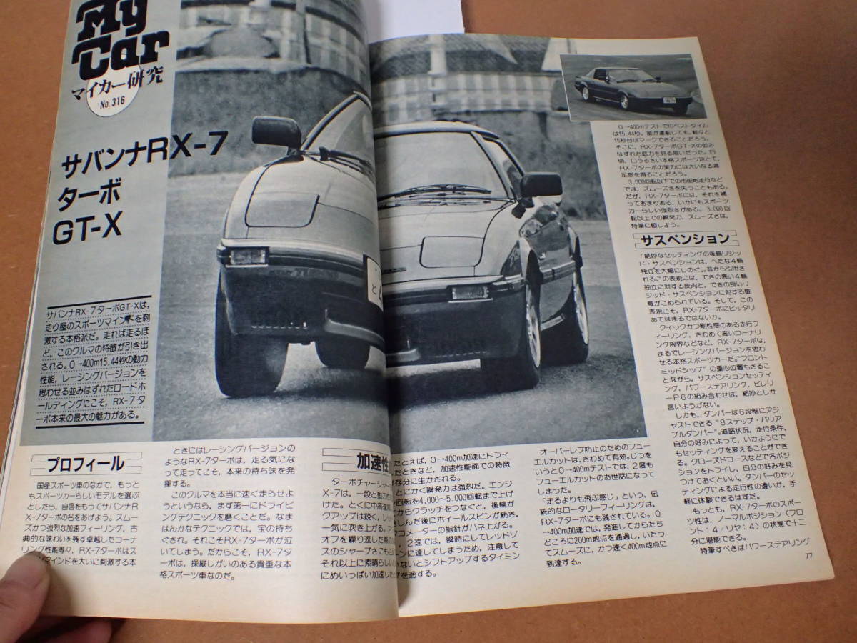 【送料無料】『ドライバー』旧車/ジャスティ/ミニカ/Z・Tバールーフ/RX-7/サンタナ 1984.3.20 昭和59年driver【G3-65】_画像6