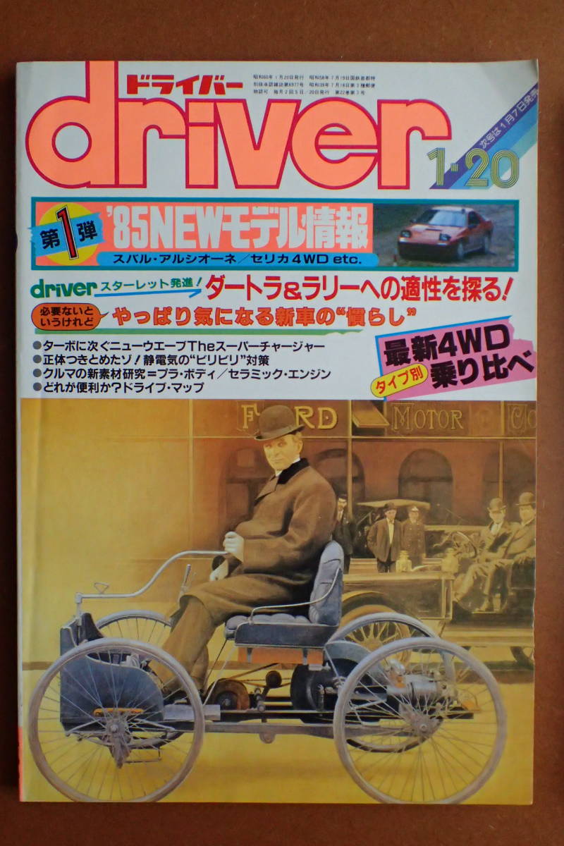 【送料無料】『ドライバー』旧車/ラリー スターレット シビック コルディア/ピアッツァ 1985.1.20 昭和60年driver【G3-85】_画像1