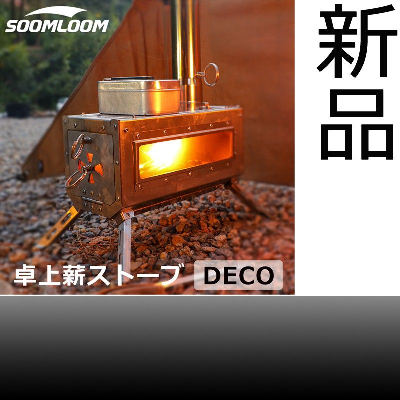 新品】Soomloom 薪ストーブ DECO【未開封】｜Yahoo!フリマ（旧PayPay