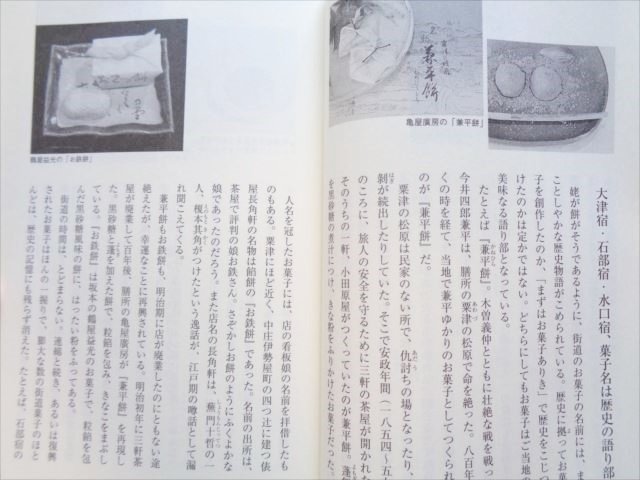 【和菓子】新本『近江の和菓子（別冊淡海文庫１５）』井上由理子 著_画像4