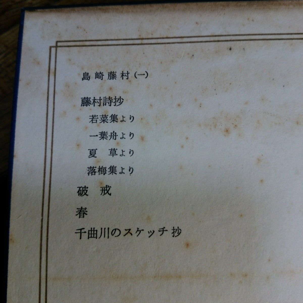 日本の文学(6)　島崎藤村(1)　中央公論社