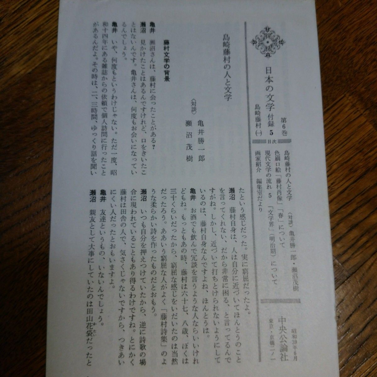 日本の文学(6)　島崎藤村(1)　中央公論社