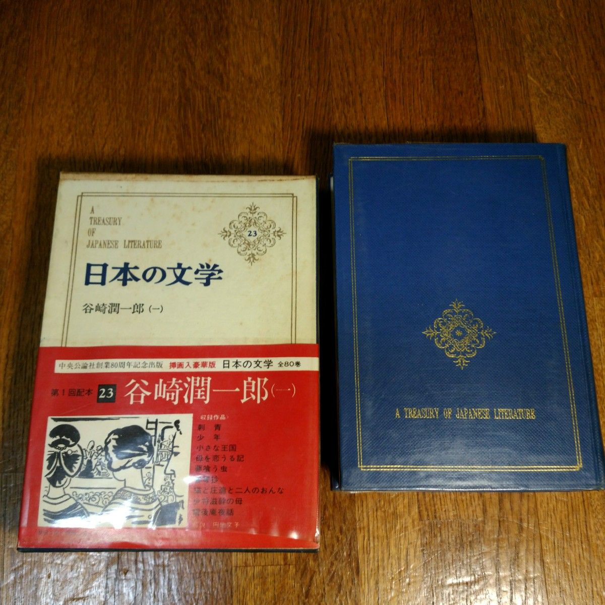 日本の文学(23)　谷崎潤一郎(1)　中央公論社
